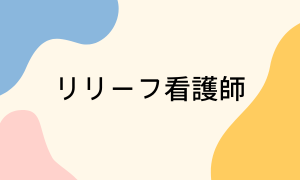 リリーフ看護師について